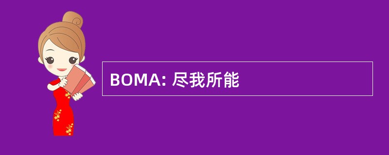 BOMA: 尽我所能