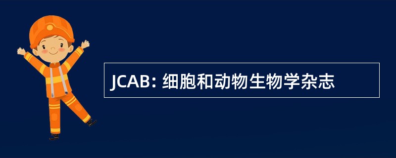 JCAB: 细胞和动物生物学杂志