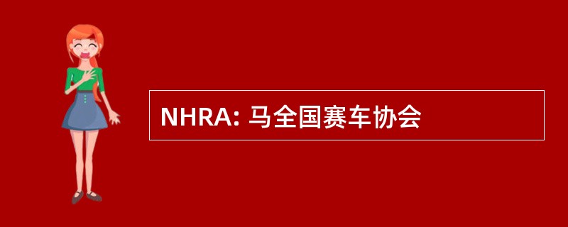 NHRA: 马全国赛车协会