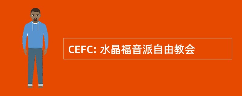 CEFC: 水晶福音派自由教会