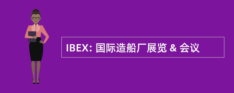 IBEX: 国际造船厂展览 & 会议