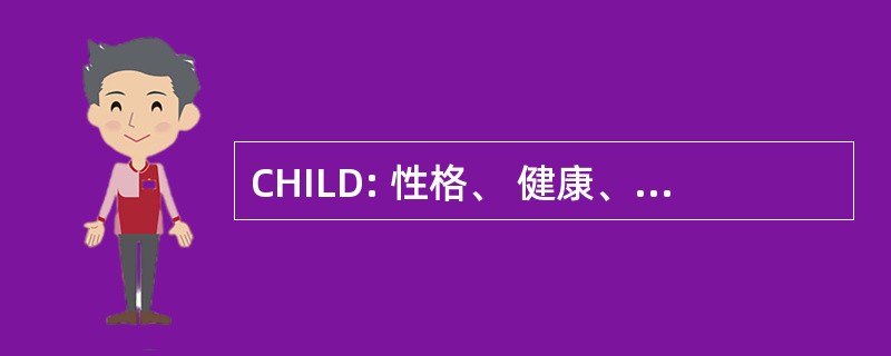 CHILD: 性格、 健康、 正直、 领导力、 发展