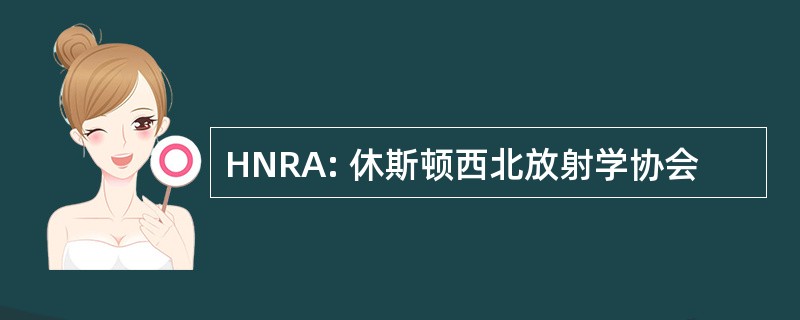 HNRA: 休斯顿西北放射学协会