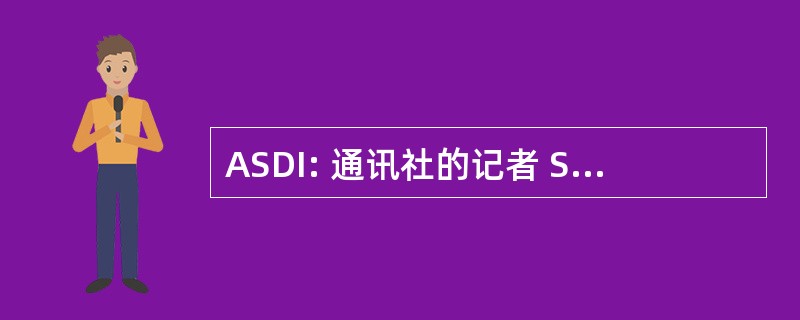 ASDI: 通讯社的记者 Sueca de Cooperacion 国际段 el 与发展