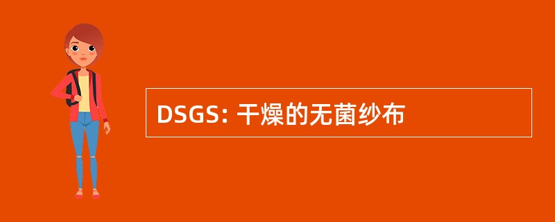 DSGS: 干燥的无菌纱布