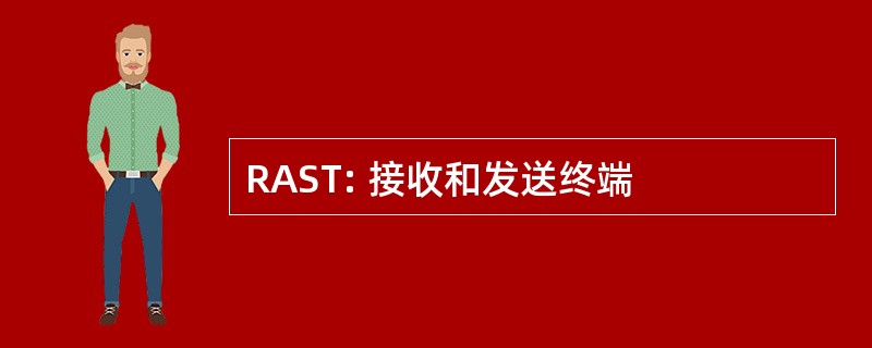 RAST: 接收和发送终端