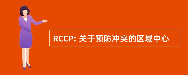 RCCP: 关于预防冲突的区域中心