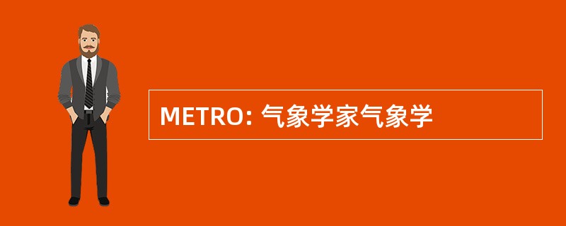 METRO: 气象学家气象学