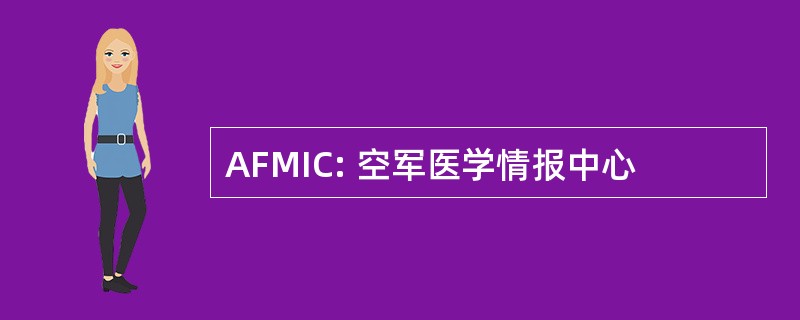 AFMIC: 空军医学情报中心