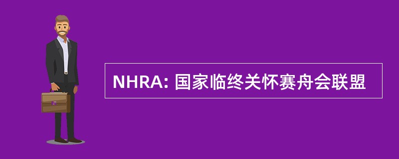 NHRA: 国家临终关怀赛舟会联盟