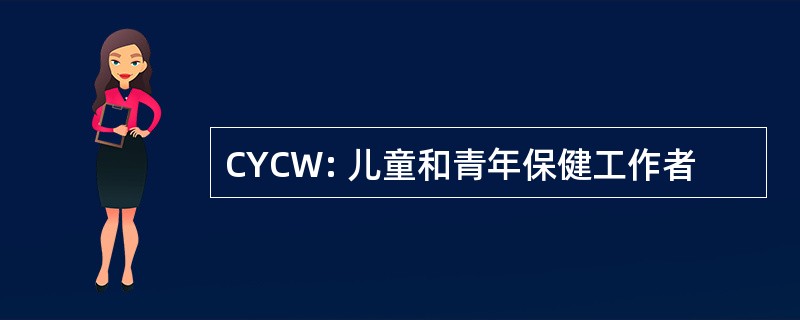 CYCW: 儿童和青年保健工作者