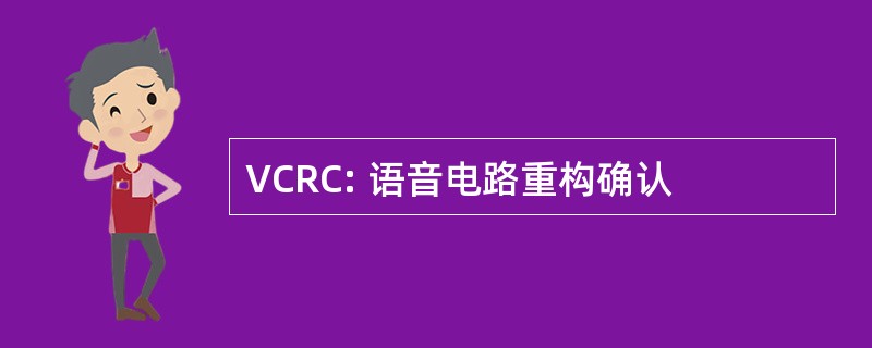 VCRC: 语音电路重构确认