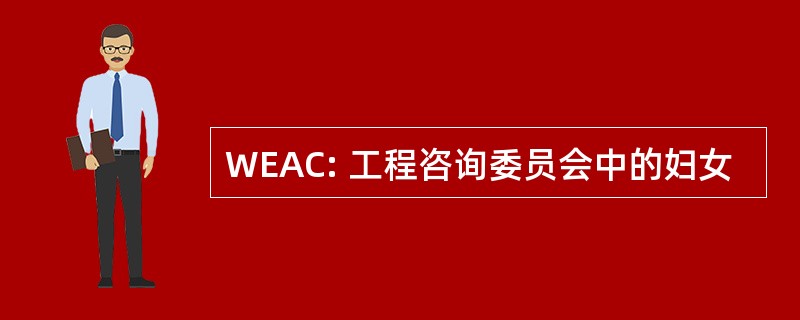 WEAC: 工程咨询委员会中的妇女