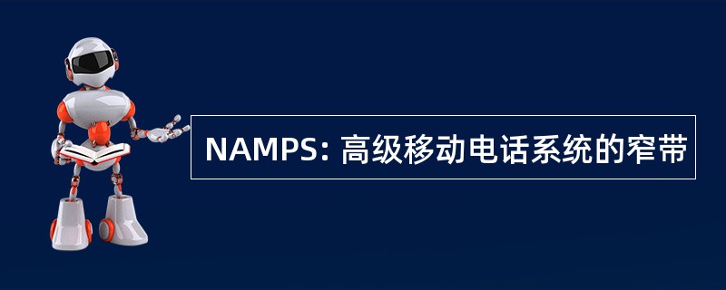 NAMPS: 高级移动电话系统的窄带