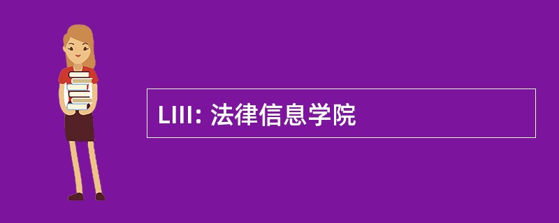 LIII: 法律信息学院