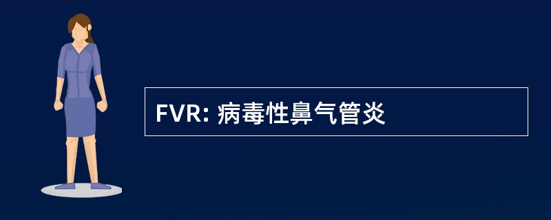 FVR: 病毒性鼻气管炎