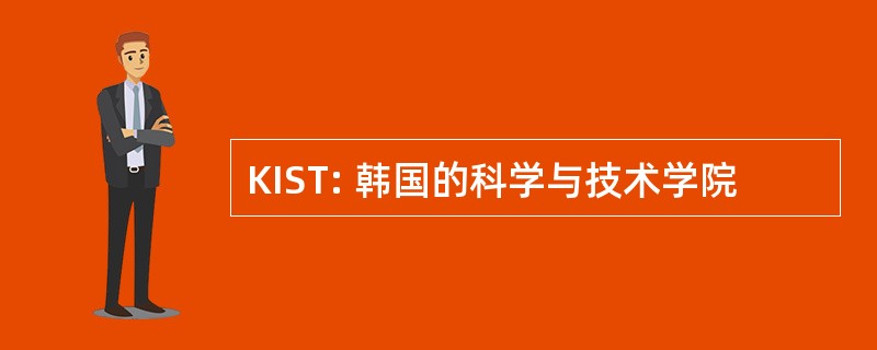 KIST: 韩国的科学与技术学院