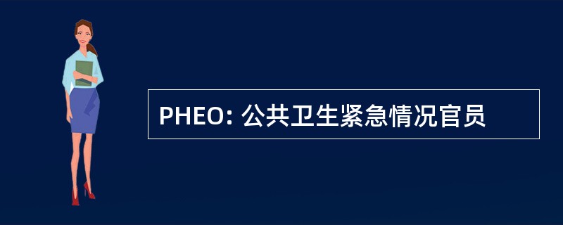 PHEO: 公共卫生紧急情况官员