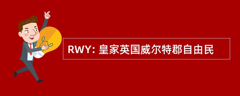 RWY: 皇家英国威尔特郡自由民