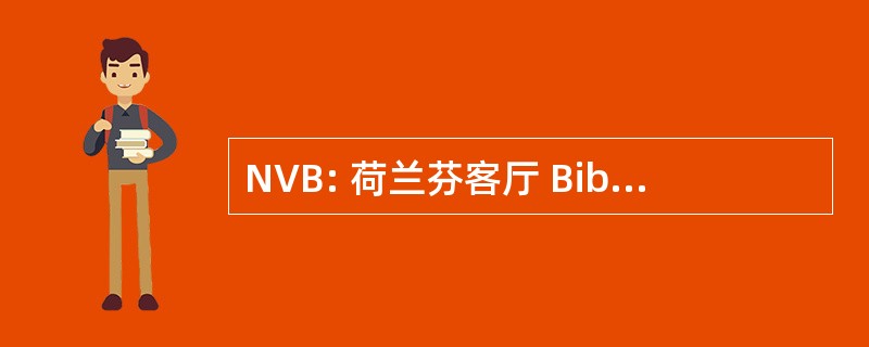 NVB: 荷兰芬客厅 Bibliotecarissen