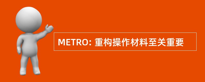 METRO: 重构操作材料至关重要