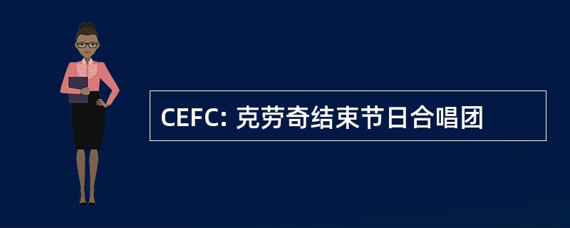 CEFC: 克劳奇结束节日合唱团