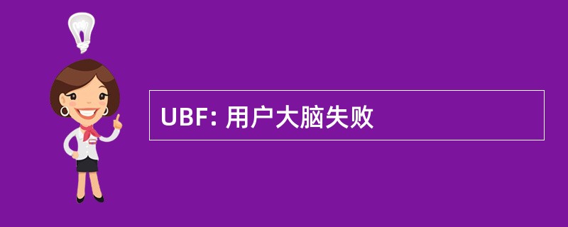 UBF: 用户大脑失败