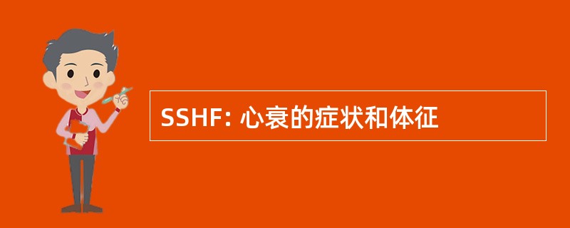 SSHF: 心衰的症状和体征