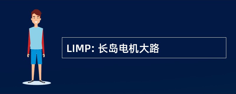 LIMP: 长岛电机大路