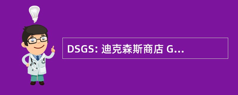 DSGS: 迪克森斯商店 Group plc）