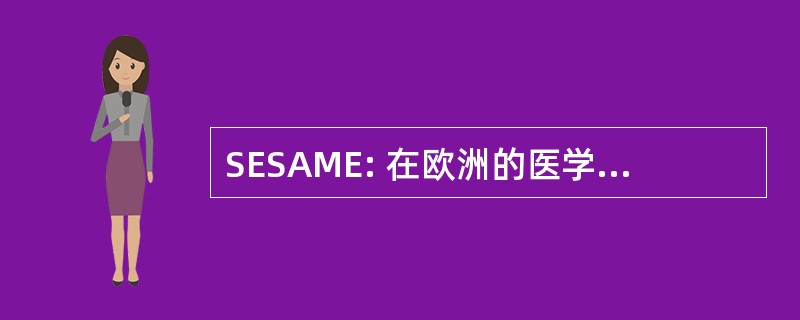 SESAME: 在欧洲的医学的语义方面的标准化