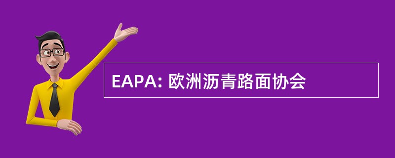 EAPA: 欧洲沥青路面协会