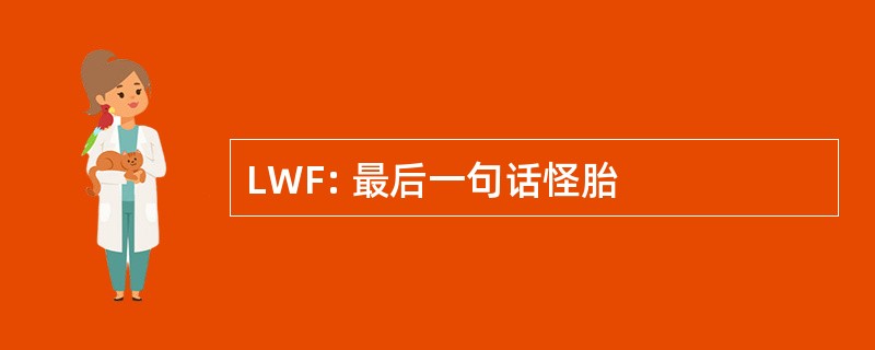 LWF: 最后一句话怪胎