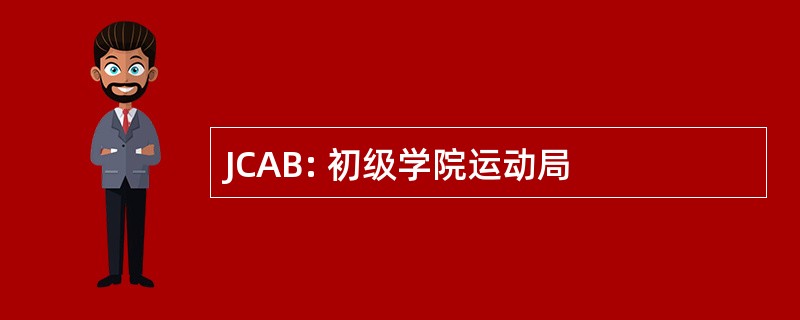 JCAB: 初级学院运动局