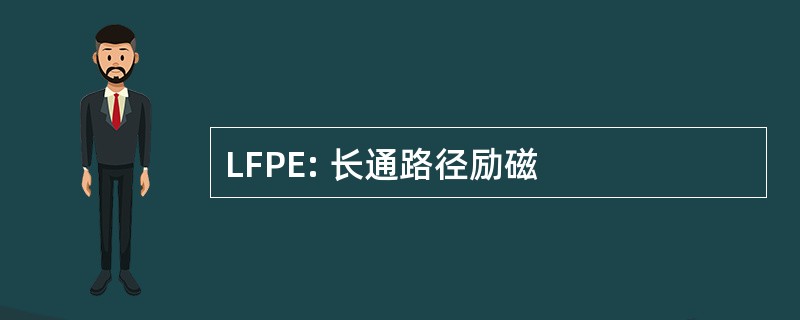 LFPE: 长通路径励磁