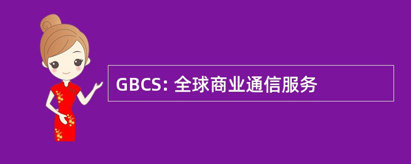 GBCS: 全球商业通信服务