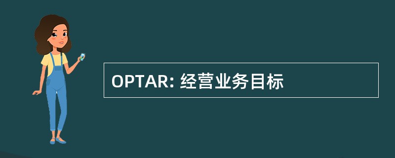 OPTAR: 经营业务目标