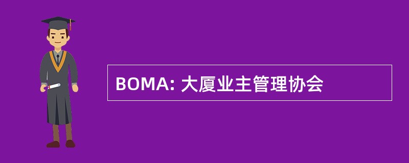 BOMA: 大厦业主管理协会