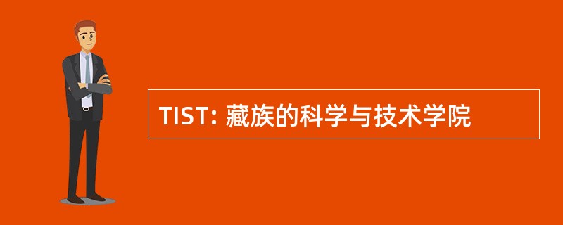 TIST: 藏族的科学与技术学院