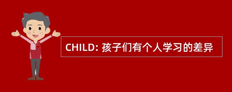 CHILD: 孩子们有个人学习的差异