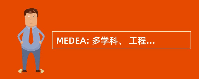 MEDEA: 多学科、 工程、 设计、 评价 & 分析