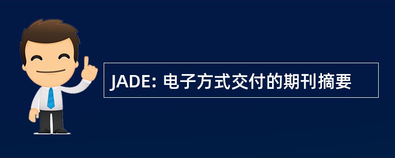 JADE: 电子方式交付的期刊摘要