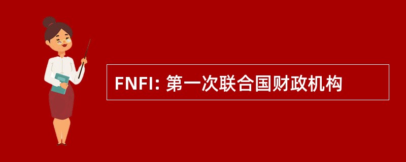 FNFI: 第一次联合国财政机构