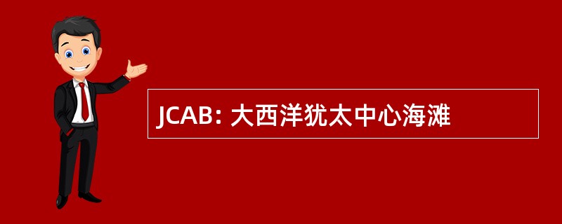 JCAB: 大西洋犹太中心海滩