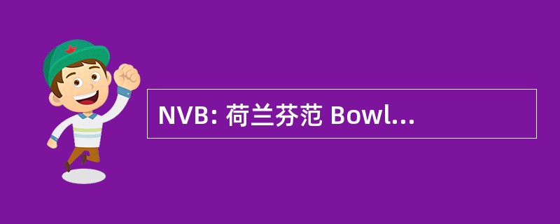 NVB: 荷兰芬范 Bowlingondernemers