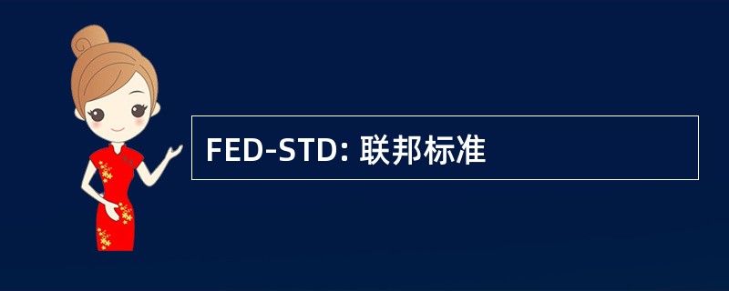 FED-STD: 联邦标准