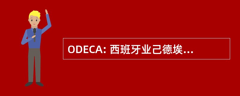 ODECA: 西班牙业己德埃斯塔多斯岛以下