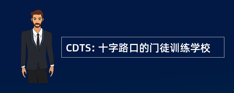 CDTS: 十字路口的门徒训练学校