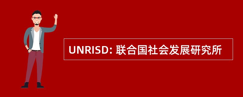 UNRISD: 联合国社会发展研究所