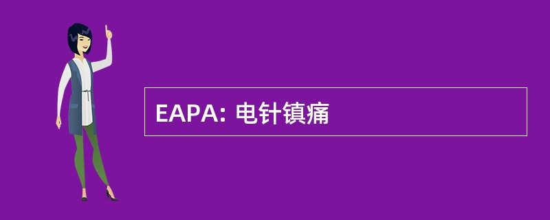 EAPA: 电针镇痛